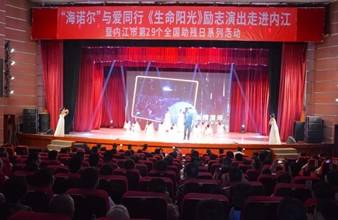 “生命助残，大爱无疆”—东升国际环保助残励志演出活动走进内江