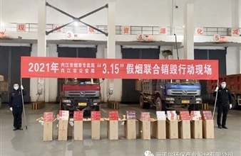 内江市2021年3.15假冒卷烟销毁行动在东升国际内江环保发电公司成功举行