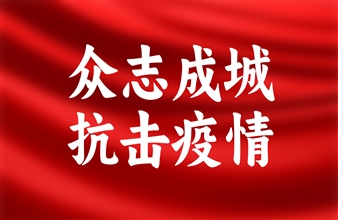 众志成城抗疫情 共克时艰守家园