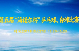 第五届“东升国际杯”乒乓球、台球比赛