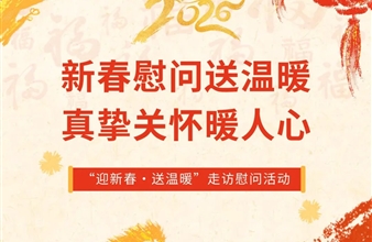 以坚守护山河青绿|以温情聚东升国际同心