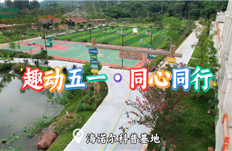 趣动五一・同心同行｜东升国际春日聚力盛典，致敬每一位奋斗者！