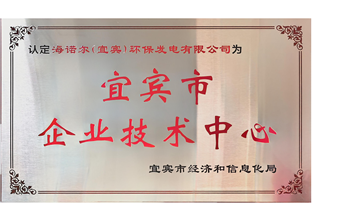 喜报！东升国际（宜宾）环保发电有限公司荣获“宜宾市企业技术中心”称号